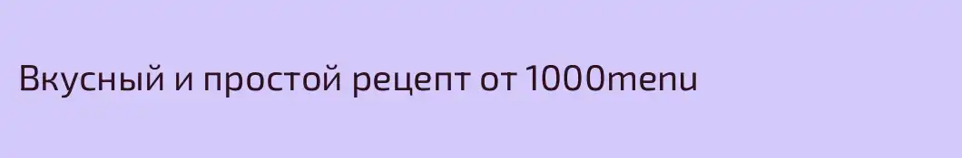 Вкусный и простой рецепт от 1000menu